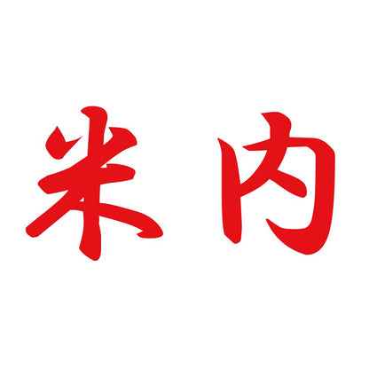 米内 8