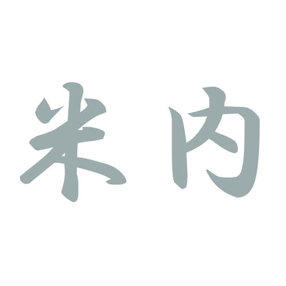 米内 10