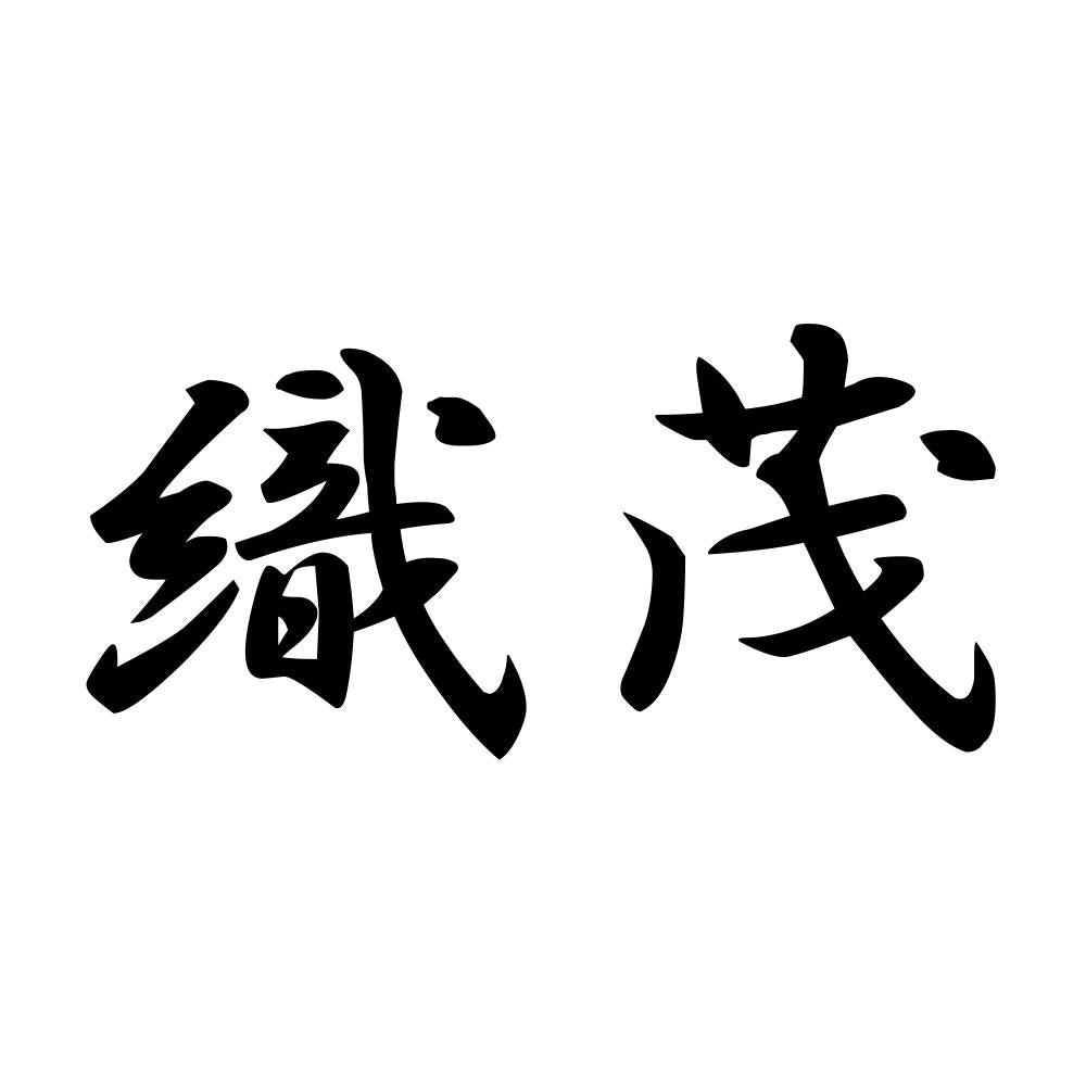 織茂