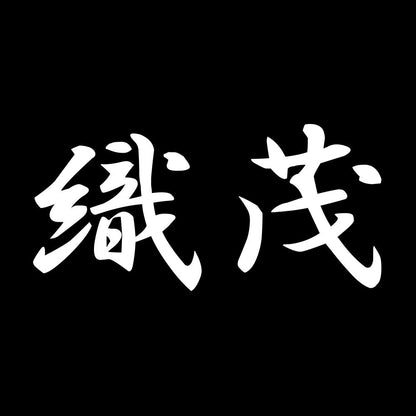 織茂 7