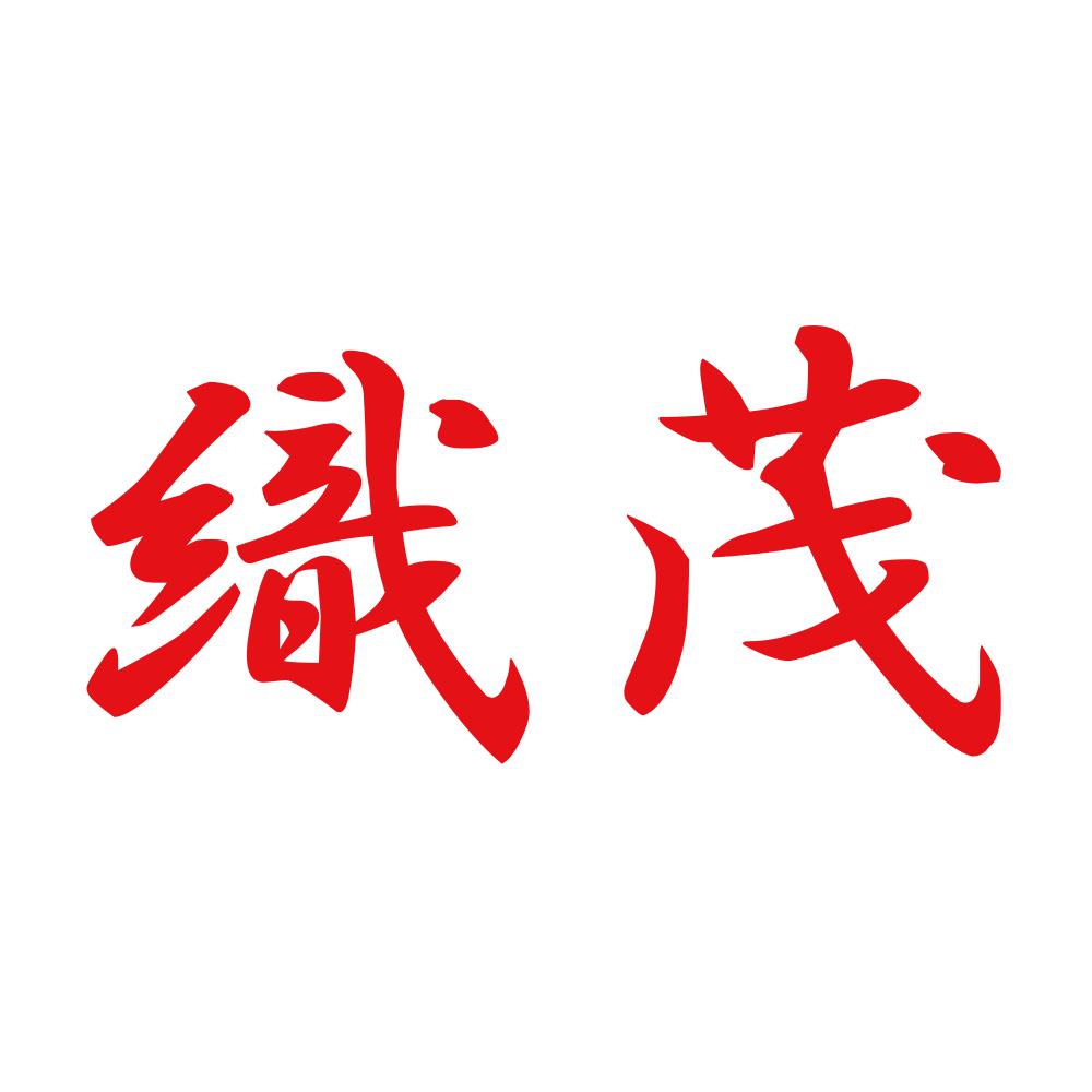 織茂 8