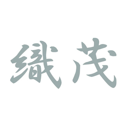 織茂 10