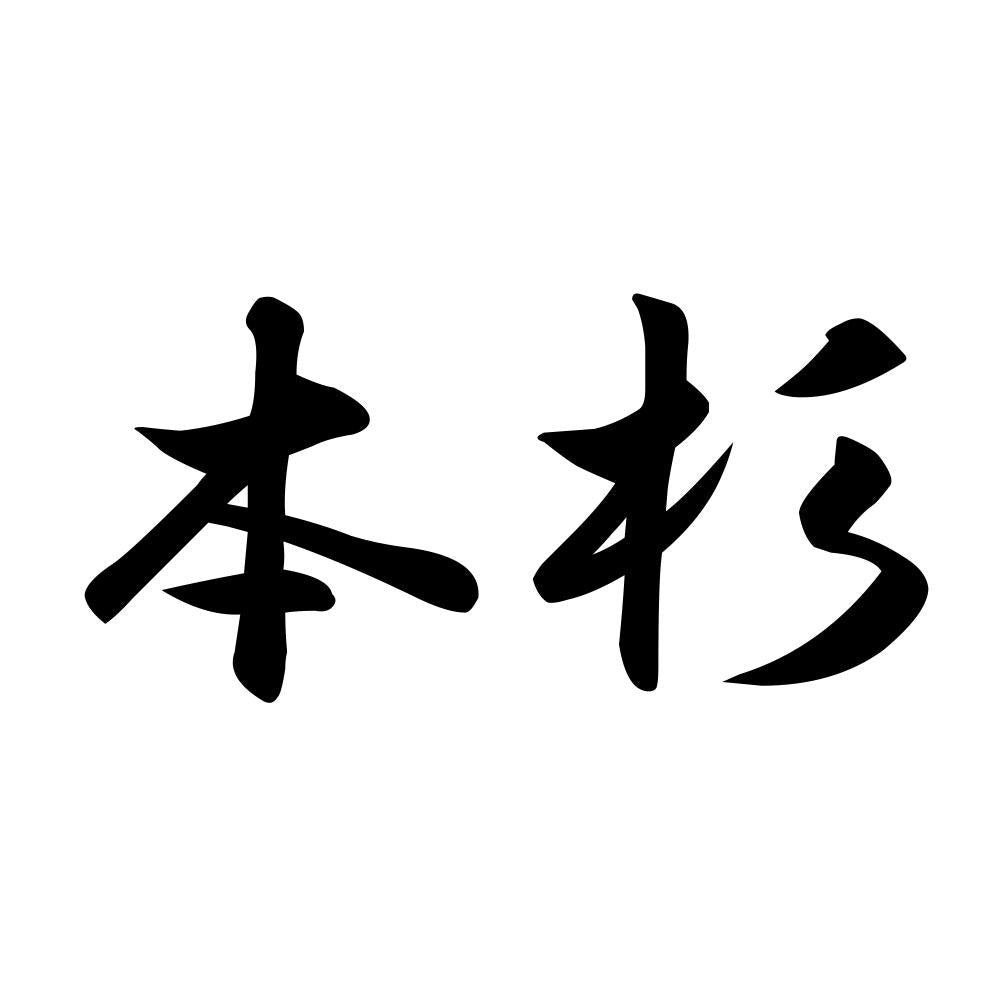 本杉