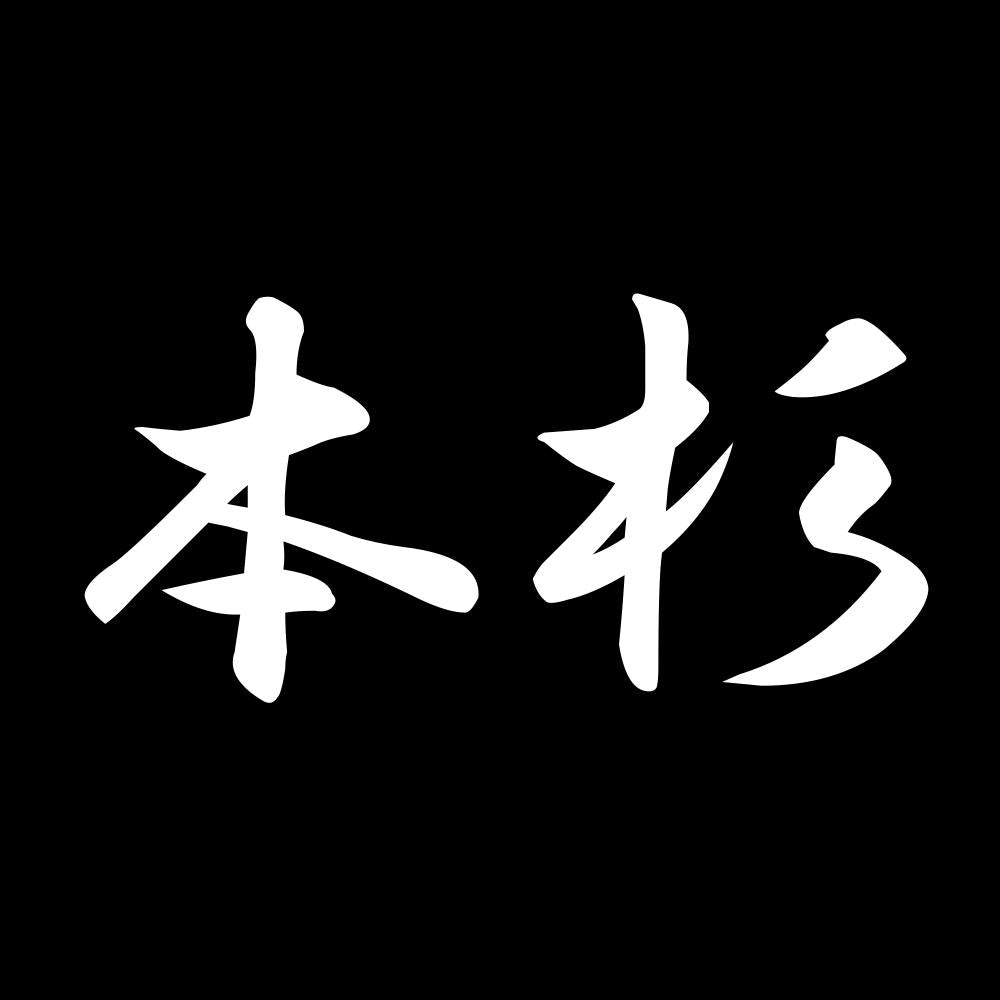 本杉 7