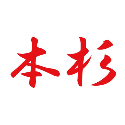 本杉 8