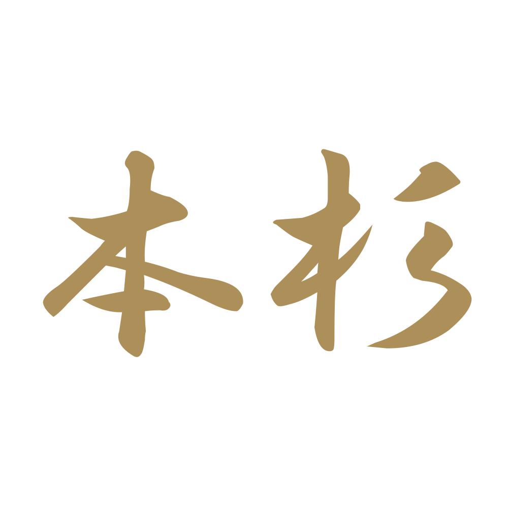 本杉 9