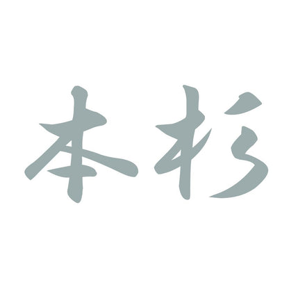 本杉 10