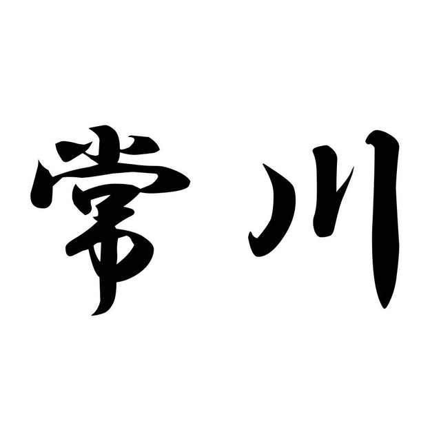 常川