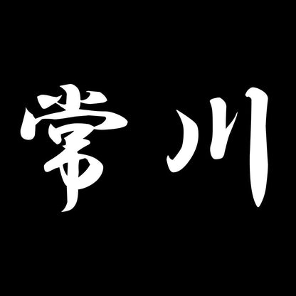 常川 7