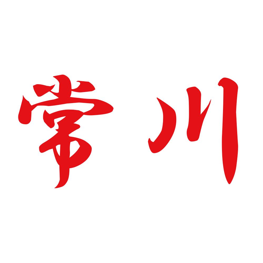 常川 8