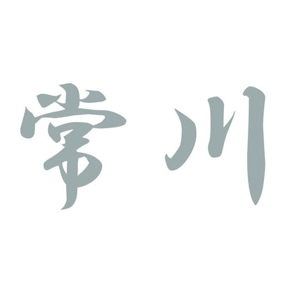 常川 10