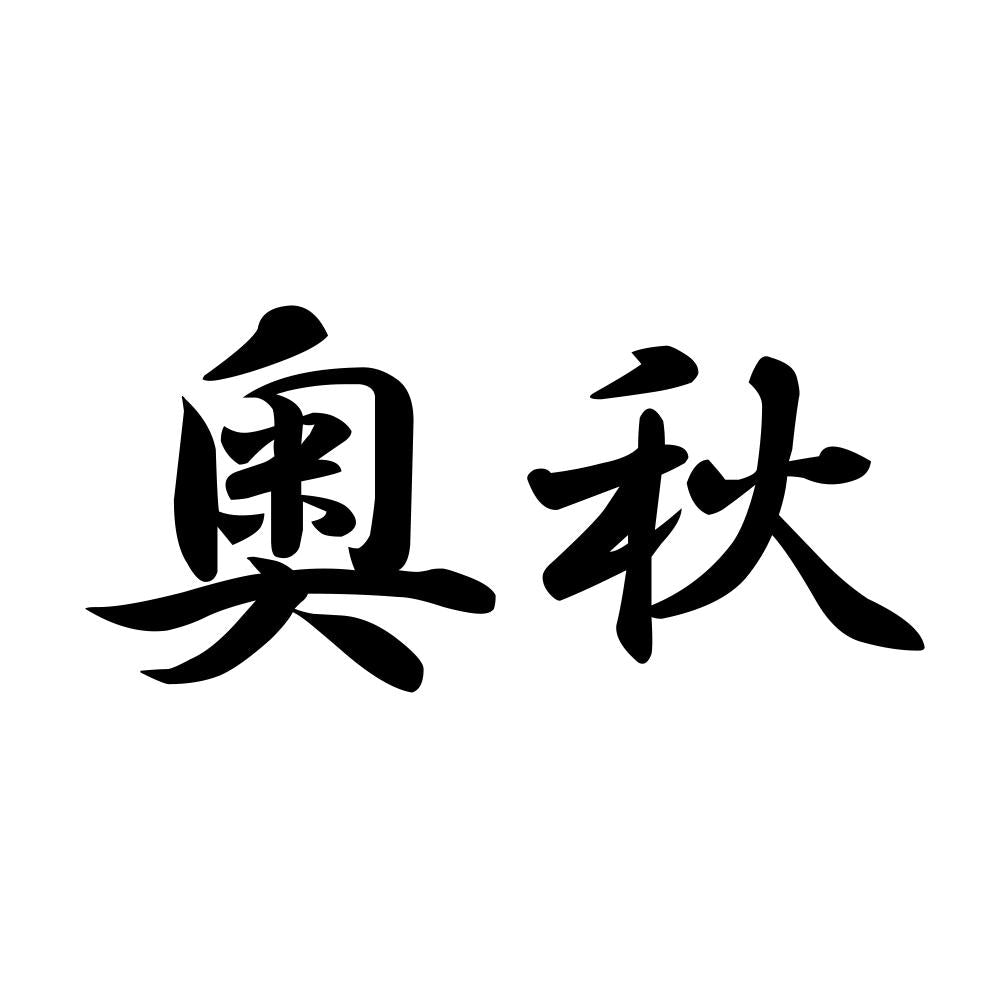 奥秋