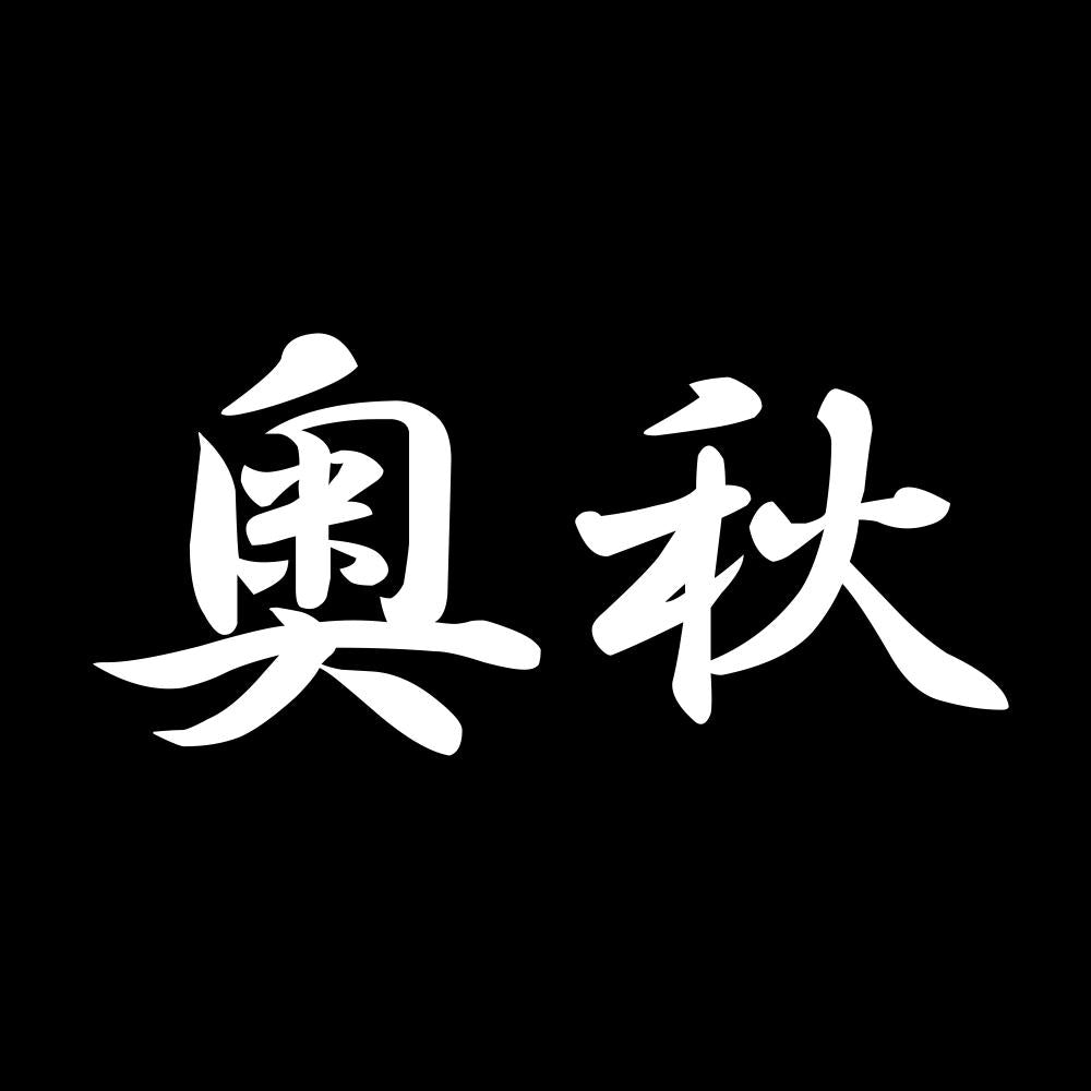 奥秋 7