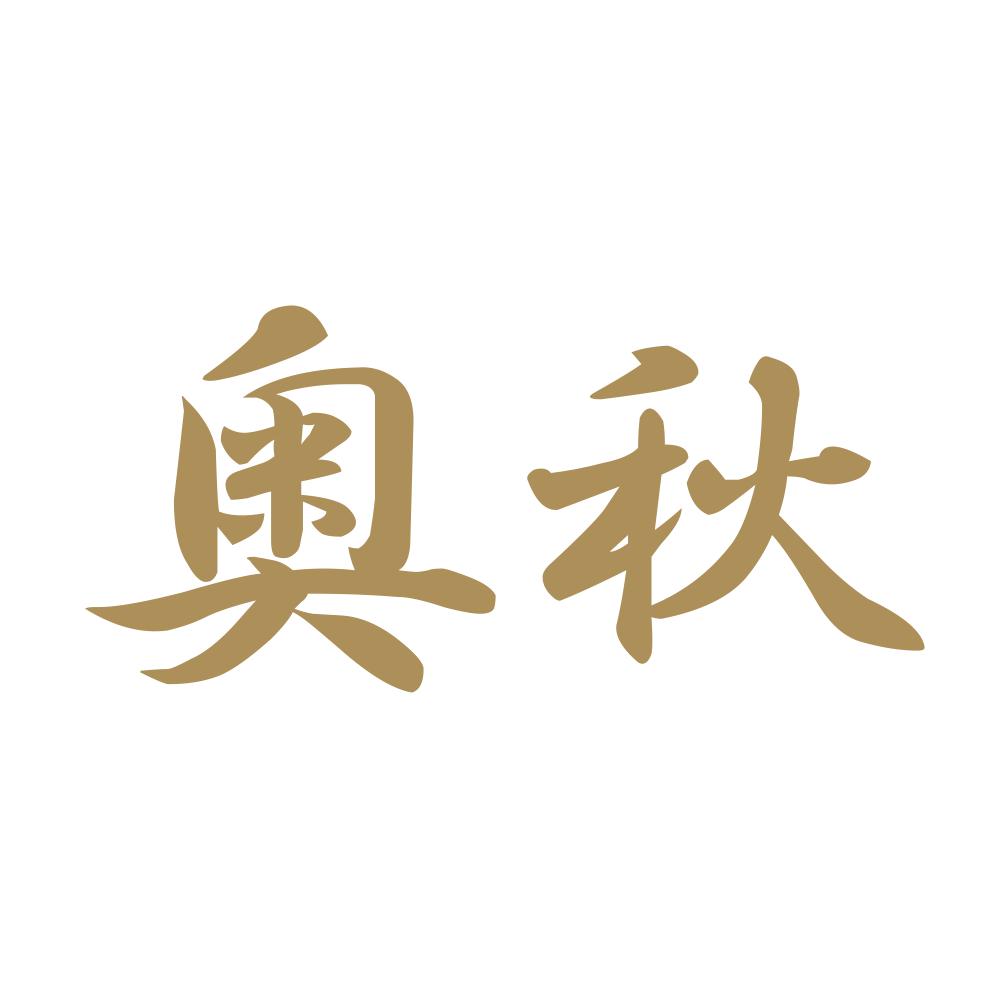 奥秋 9