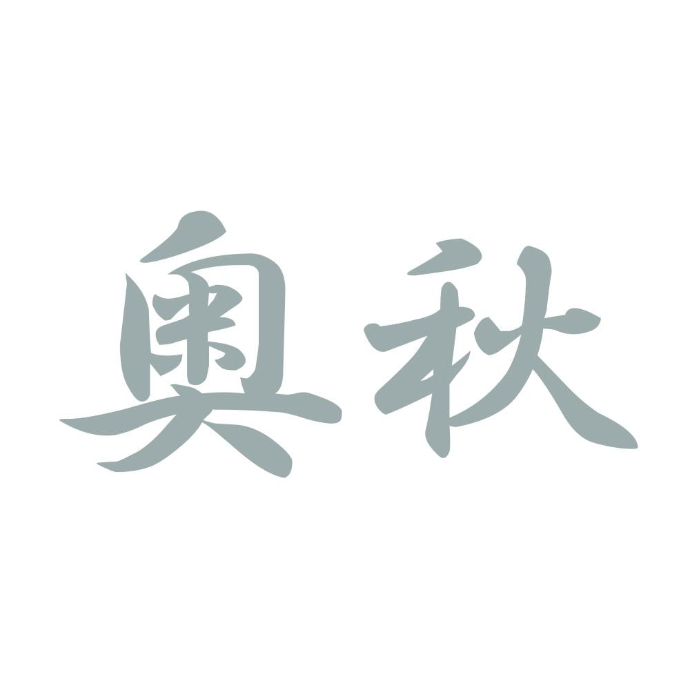 奥秋 10