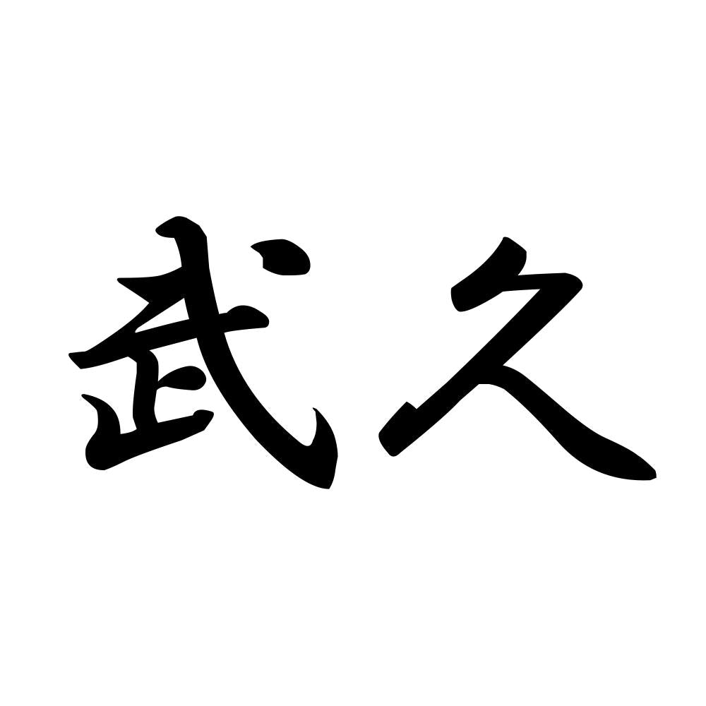 武久