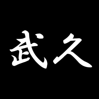 武久 7
