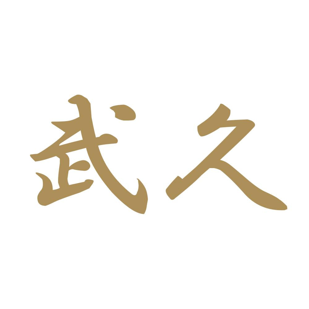 武久 9