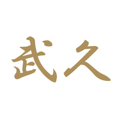 武久 9