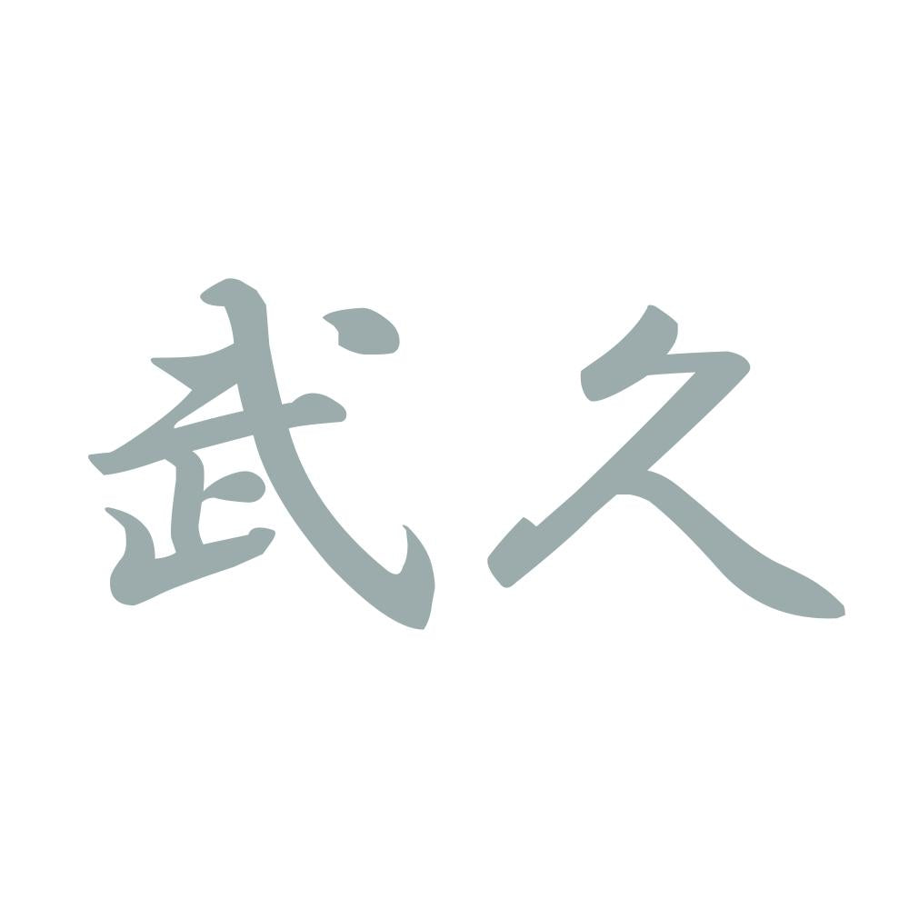 武久 10