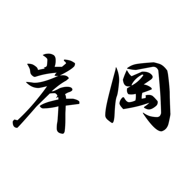 岸岡