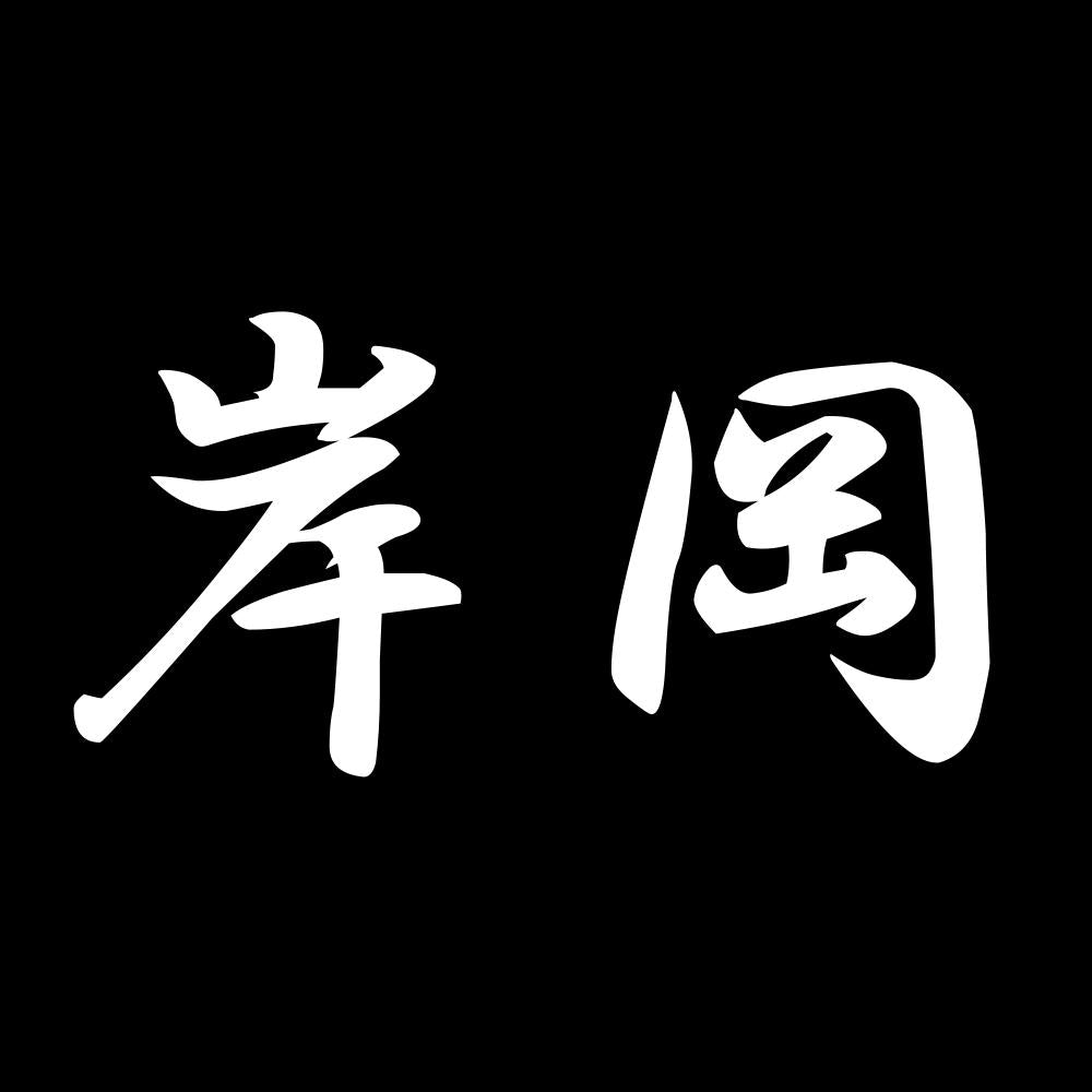 岸岡 7