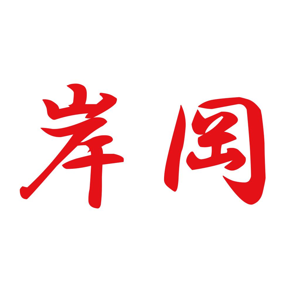 岸岡 8