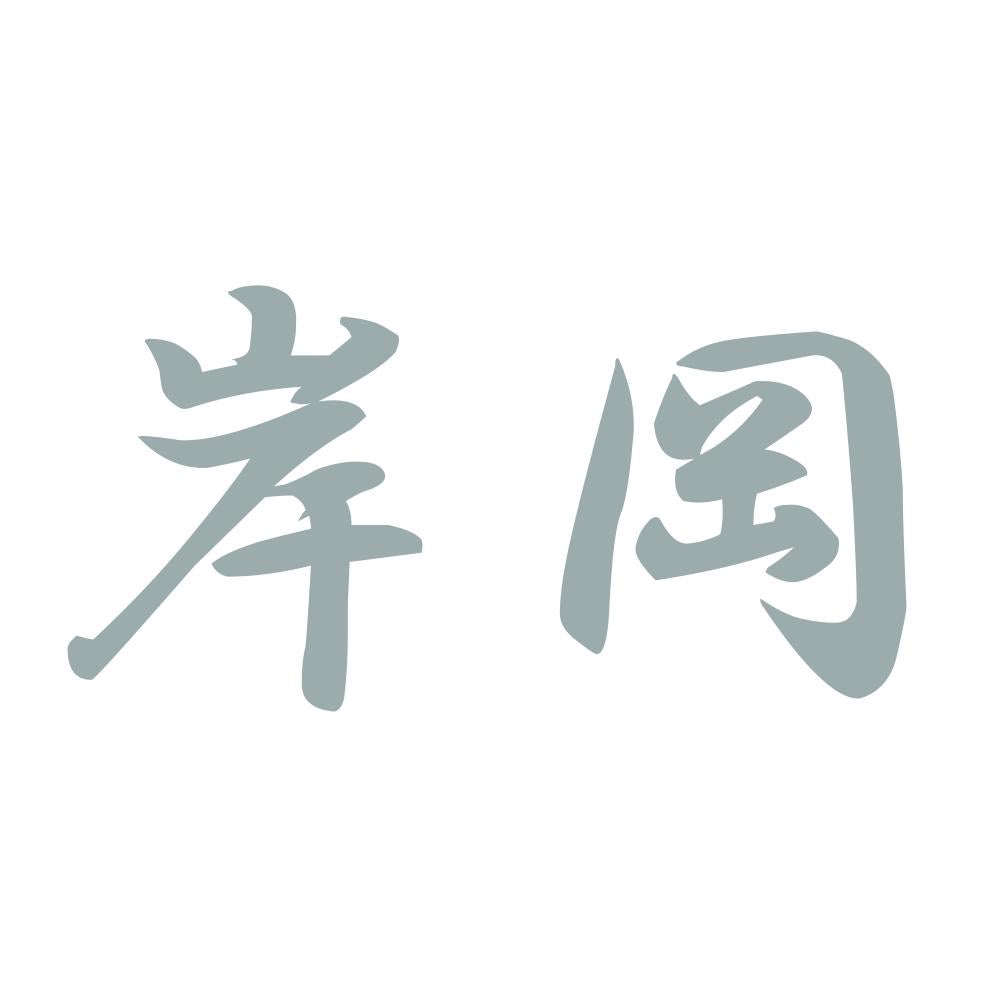 岸岡 10