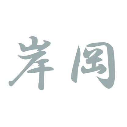 岸岡 10