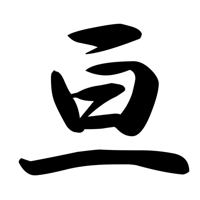 亘