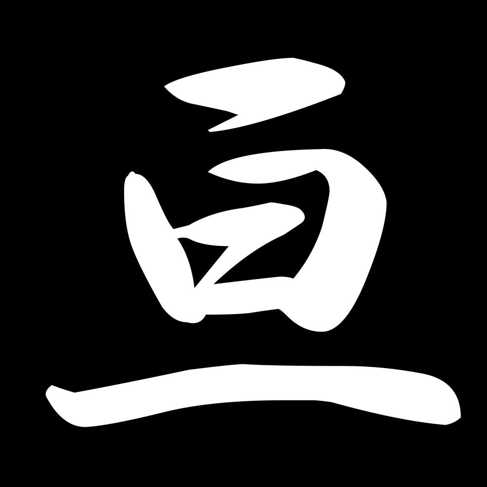 亘 7