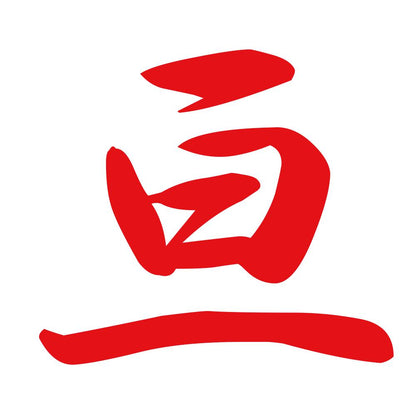 亘 8
