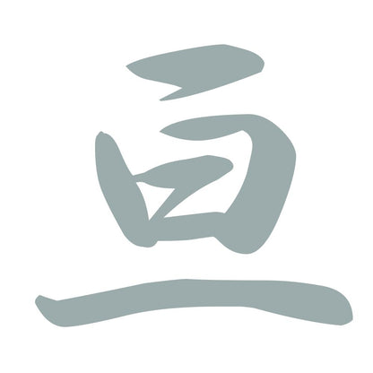 亘 10