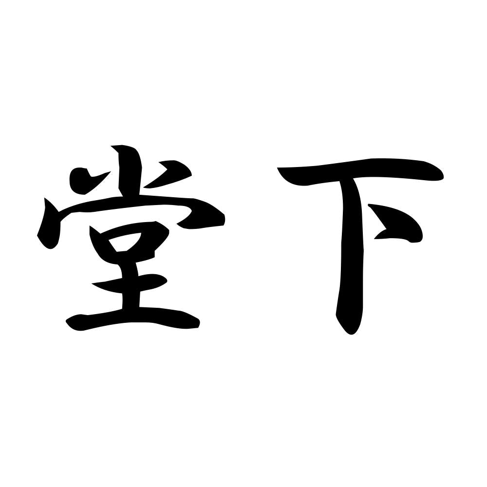堂下