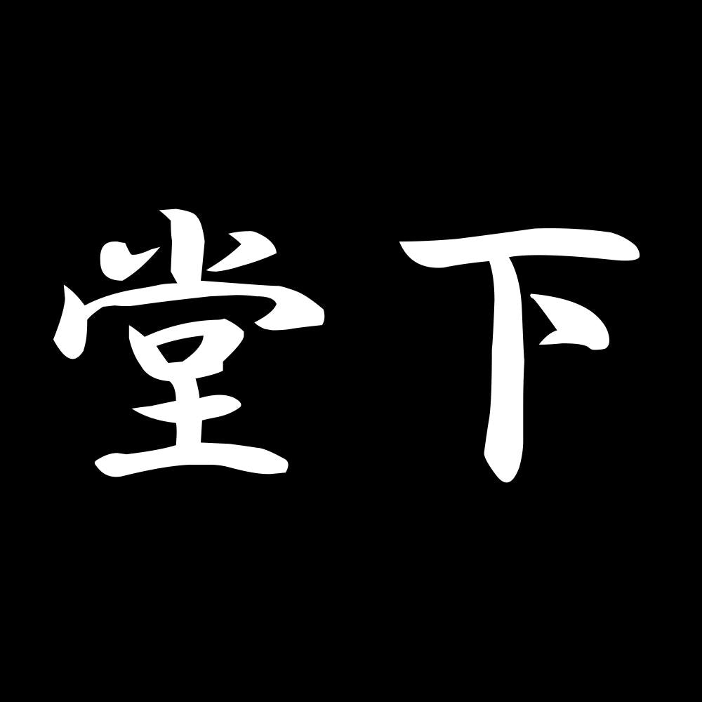 堂下 7