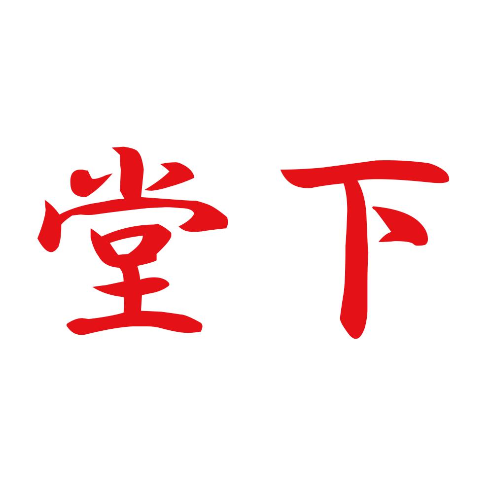 堂下 8