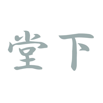 堂下 10