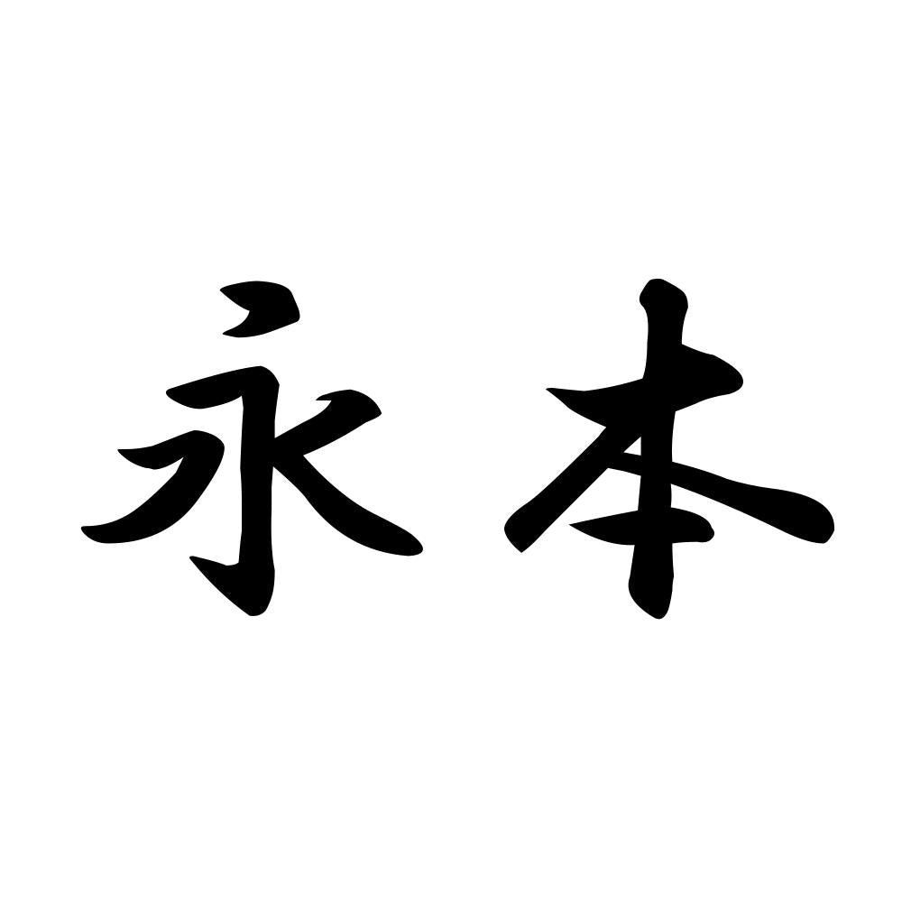永本