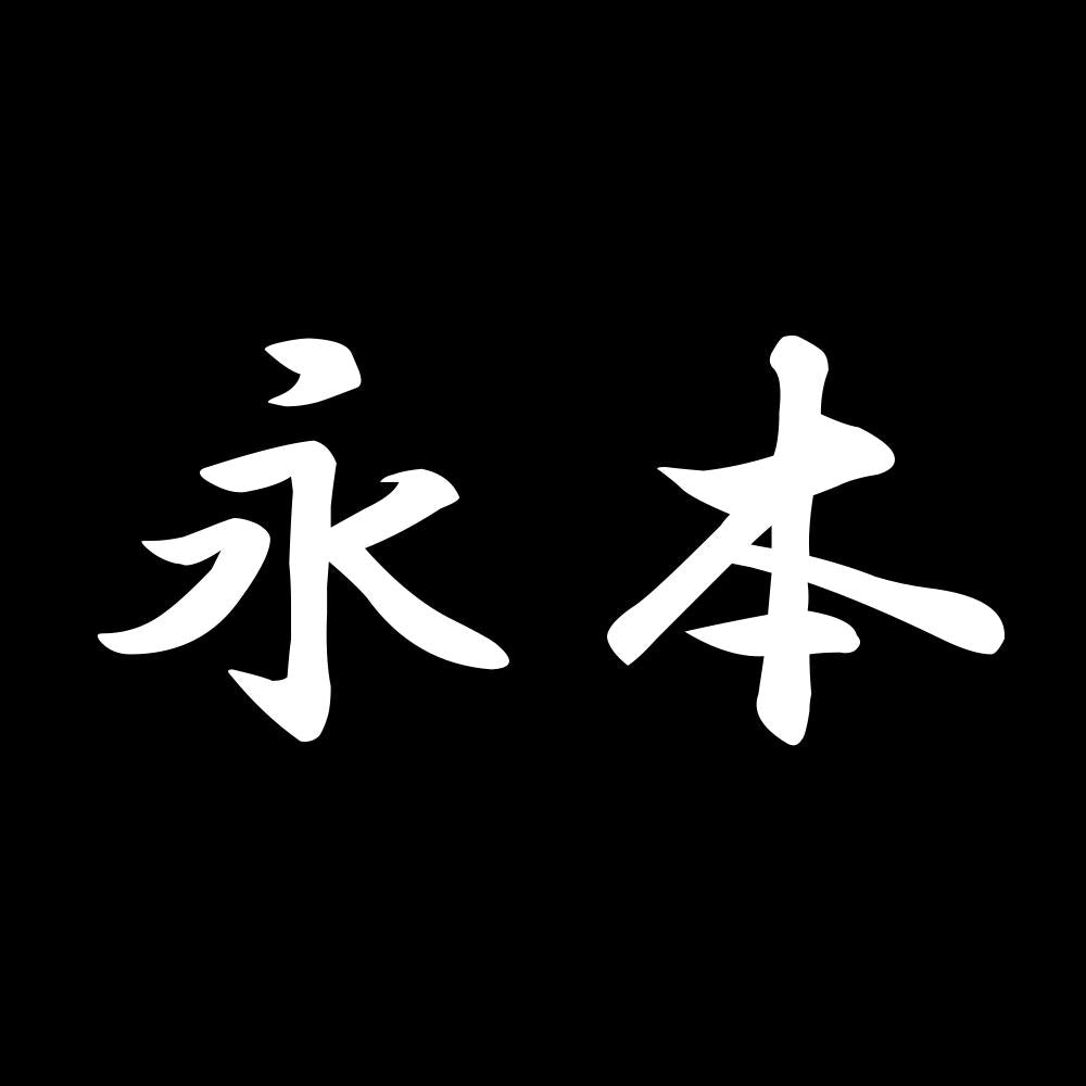 永本 7