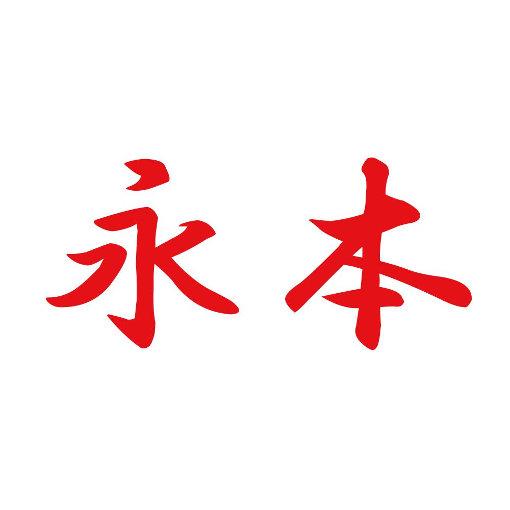 永本 8