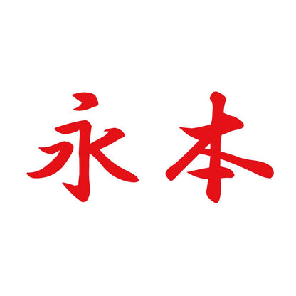 永本 8