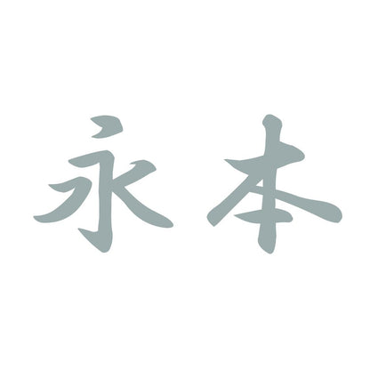 永本 10