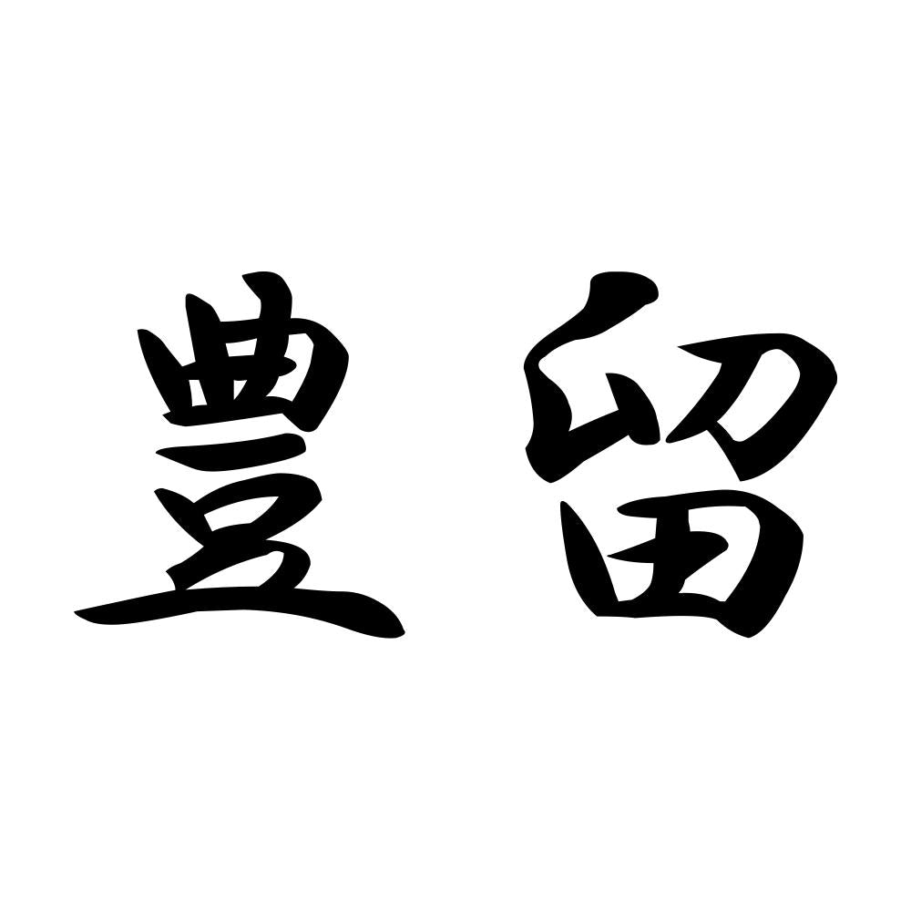 豊留