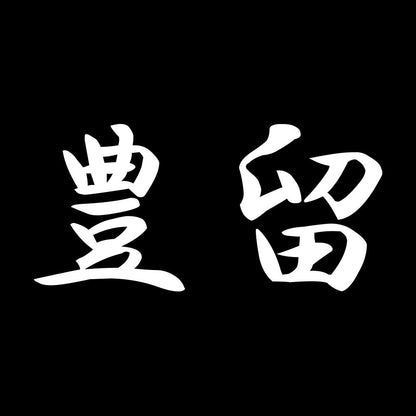豊留 7