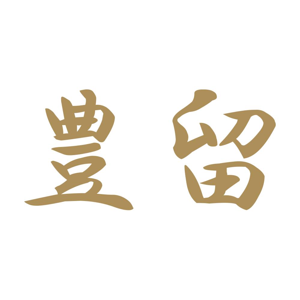 豊留 9