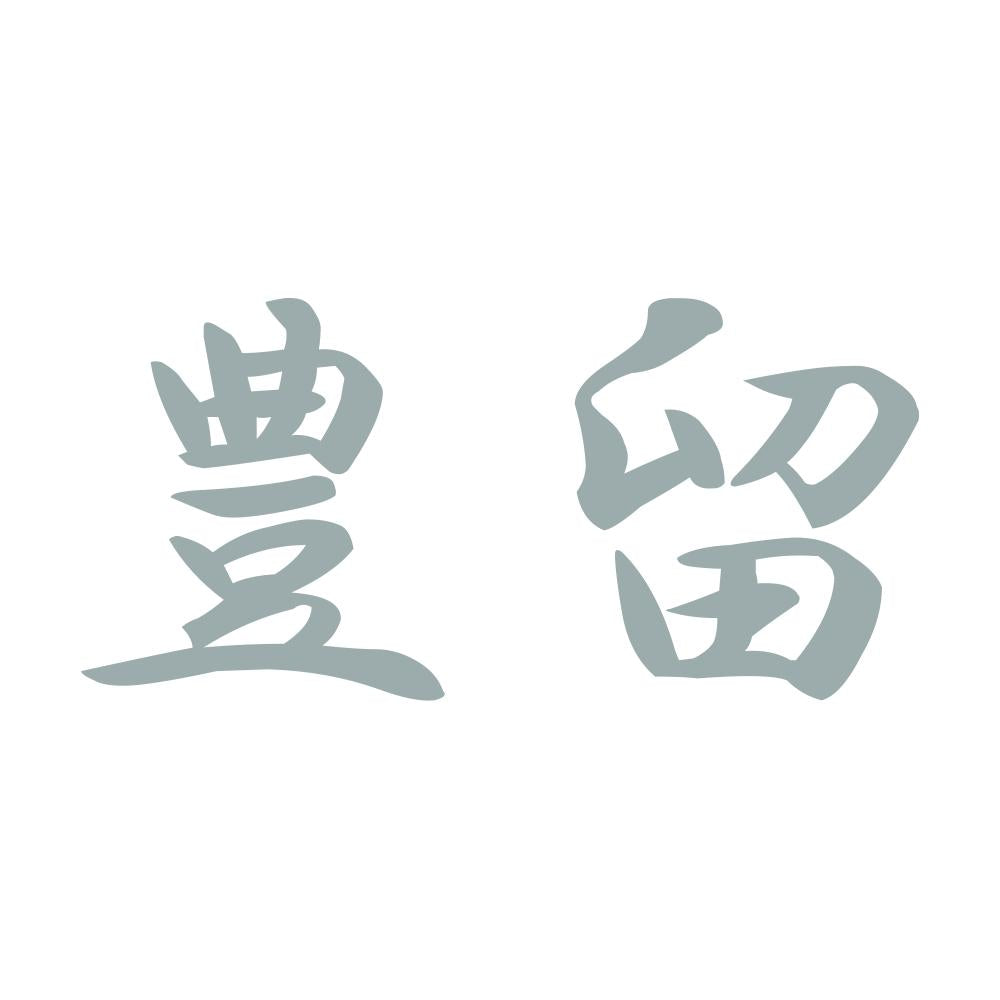 豊留 10