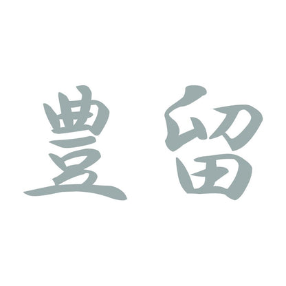 豊留 10