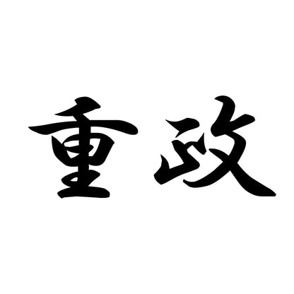 重政