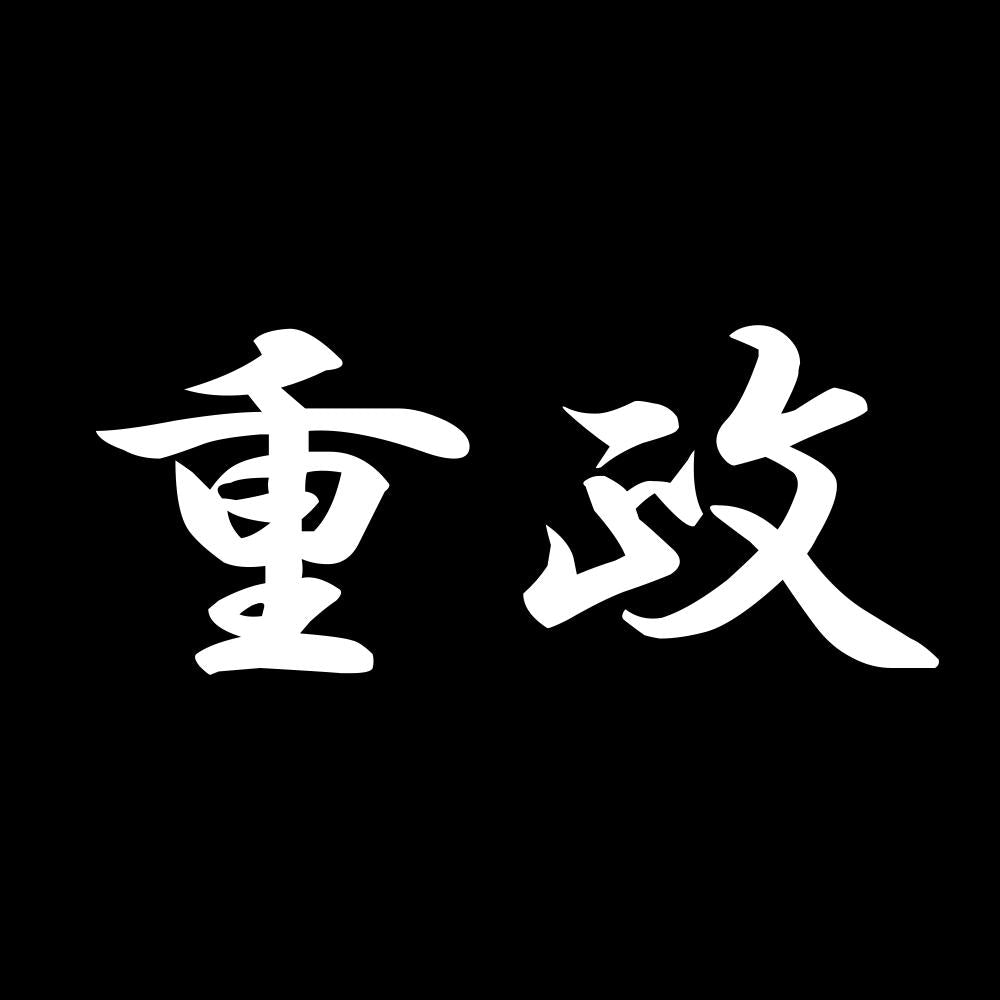重政 7
