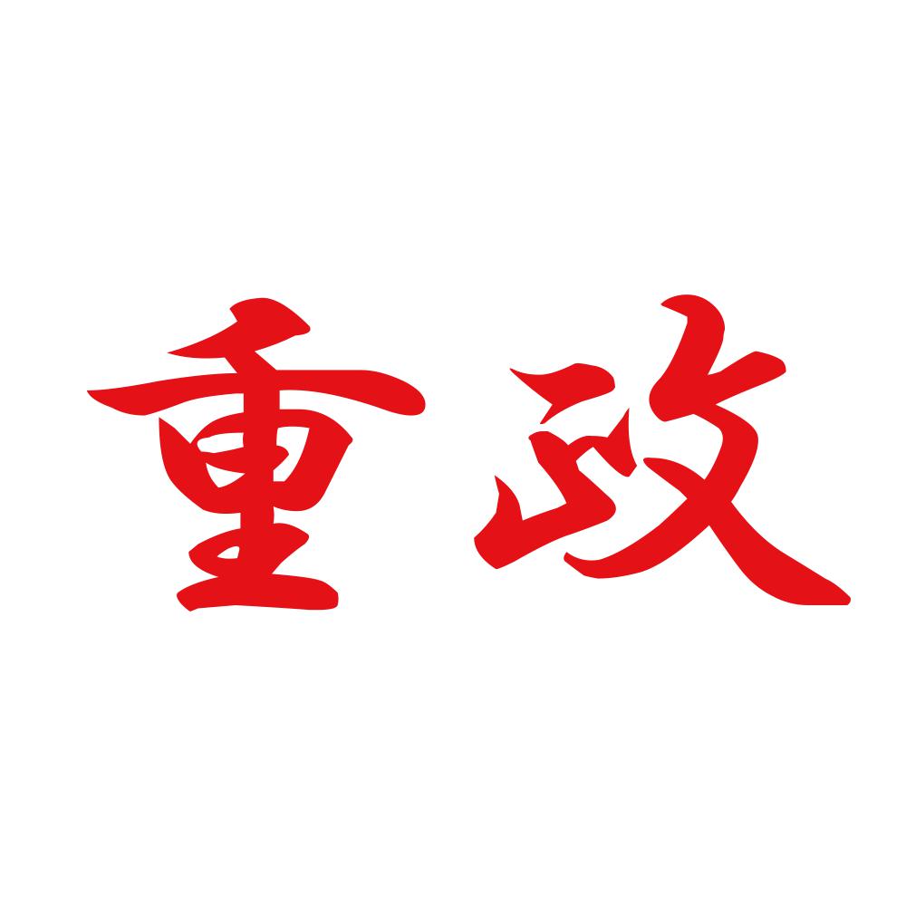 重政 8